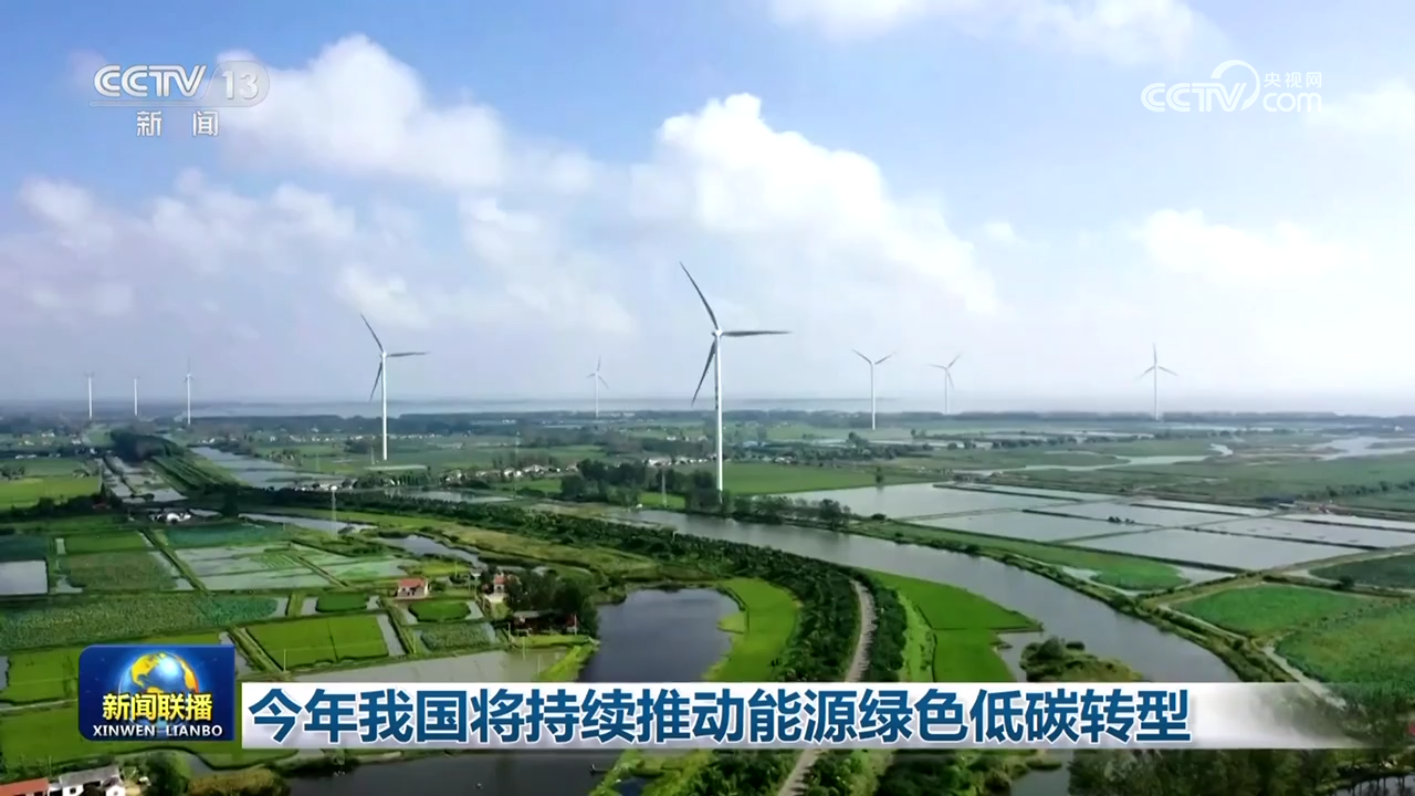 今年我国将持续推动能源绿色低碳转型(图2)
