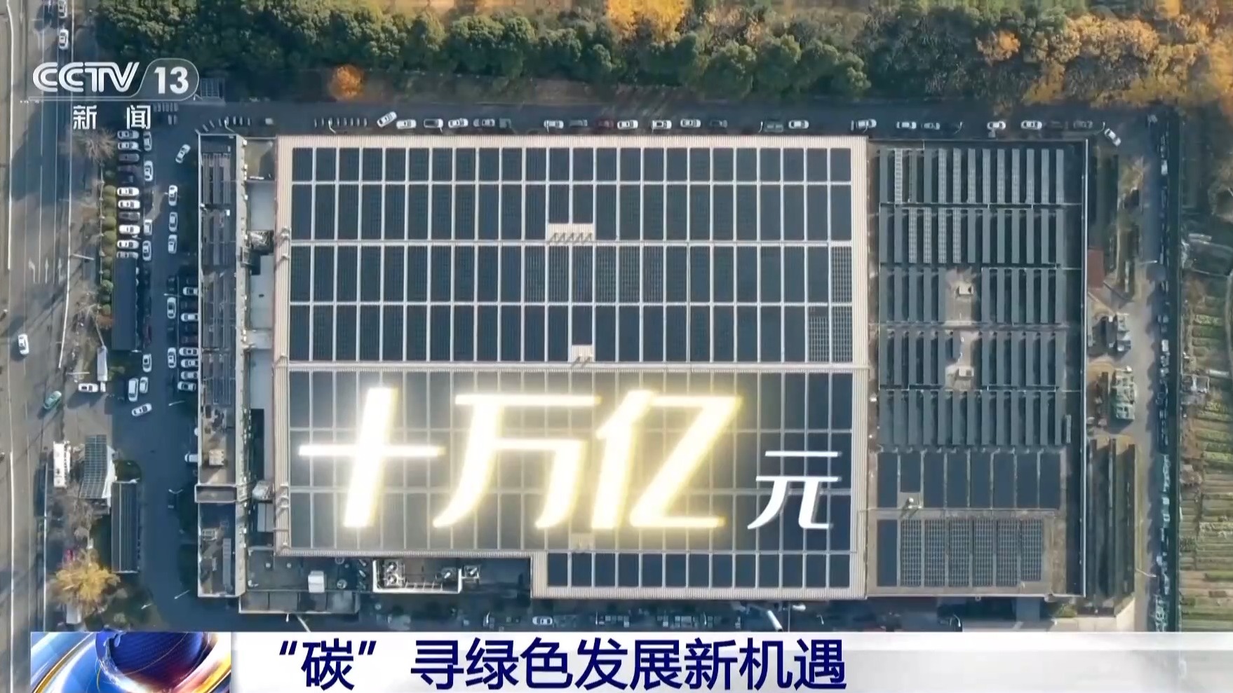 新机遇里看中国丨屋顶“秒变”电站、风电也有“身份证” 一起发现身边的绿电(图6)