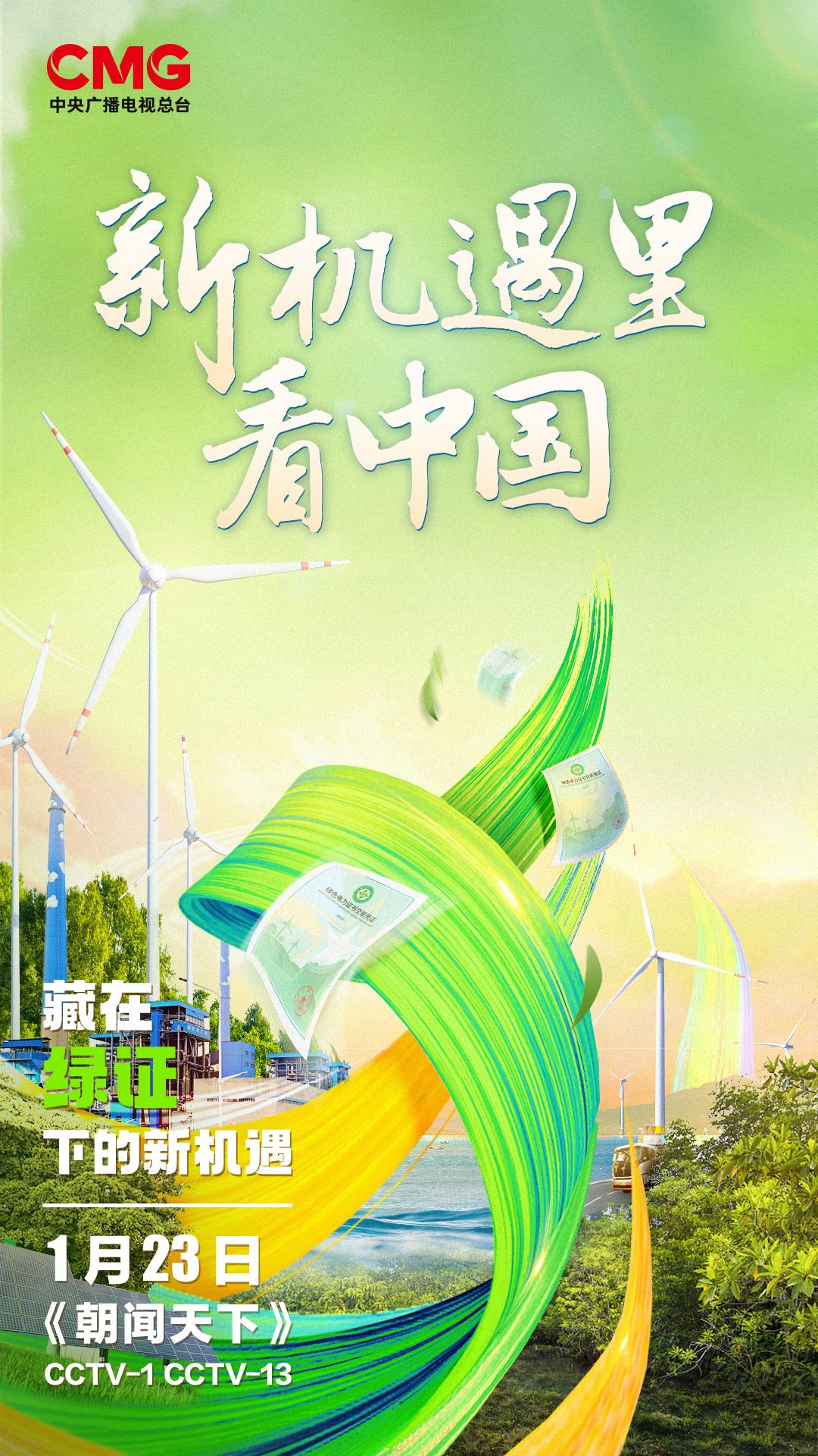 新机遇里看中国丨屋顶“秒变”电站、风电也有“身份证” 一起发现身边的绿电(图8)
