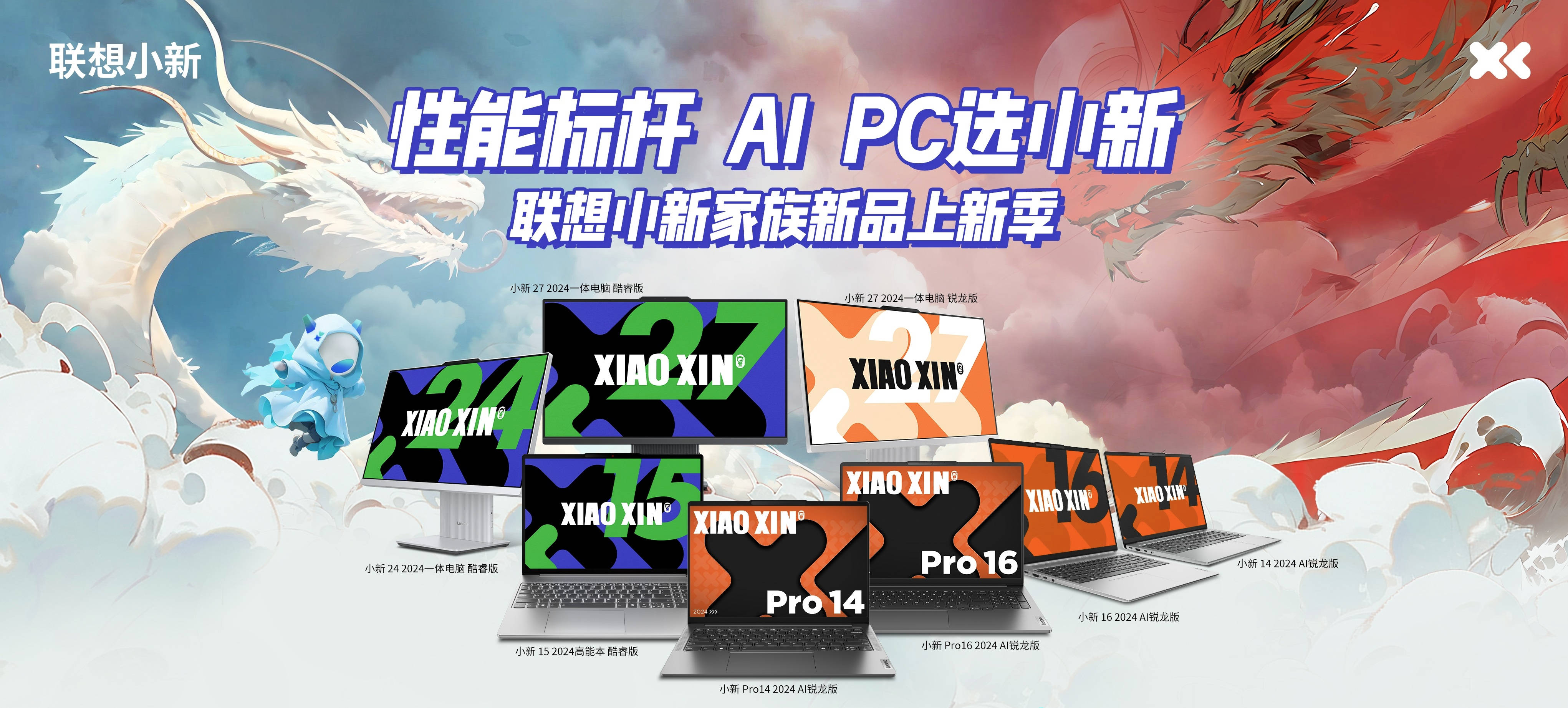 联想小新2024系列新品强势来袭 高能冷静同档性能真标杆(图1) 联想小新2024系列新品强势来袭 高能冷静同档性能真标杆(图1)