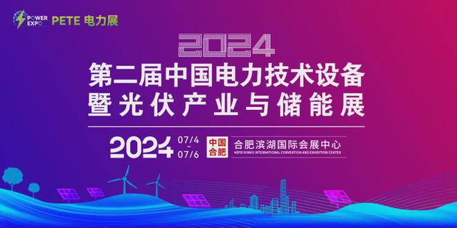 百家名企深度交流PETE电力展邀您共聚7月合肥见！(图7)