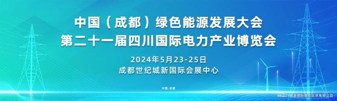 2024中国成都绿色能源发展大会第二十一届四川国际电力产业博览会(图1)