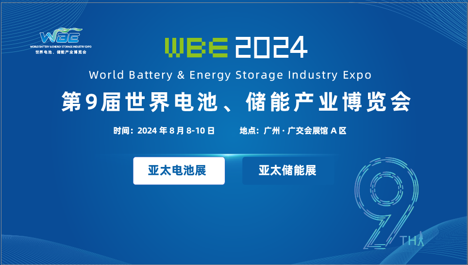 2024大型电池展览会2024WBE世界电池产业展(图1)