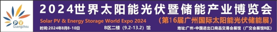 2024中国光伏展（国际光伏环保设备展）(图1)