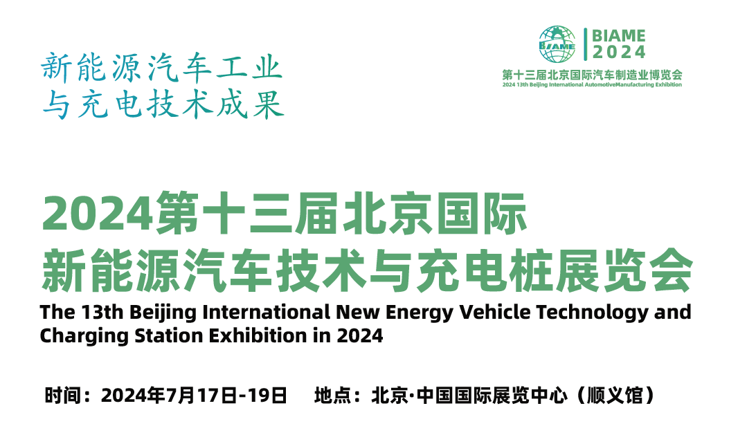 探讨新能源汽车工业与充电技术成果2024北京新能源汽车技术与充电桩展览会(图1)