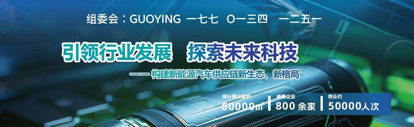 探讨新能源汽车工业与充电技术成果2024北京新能源汽车技术与充电桩展览会(图4)