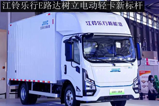 江铃乐行E路达树立电动轻卡新标杆——纯电城配物流轻卡静态评测(图1)