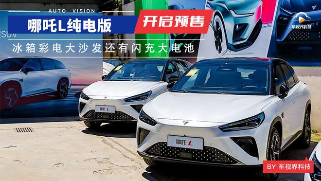 冰箱彩电大沙发还有闪充大电池 哪吒L纯电版预售14万起(图1) 冰箱彩电大沙发还有闪充大电池 哪吒L纯电版预售14万起(图1)