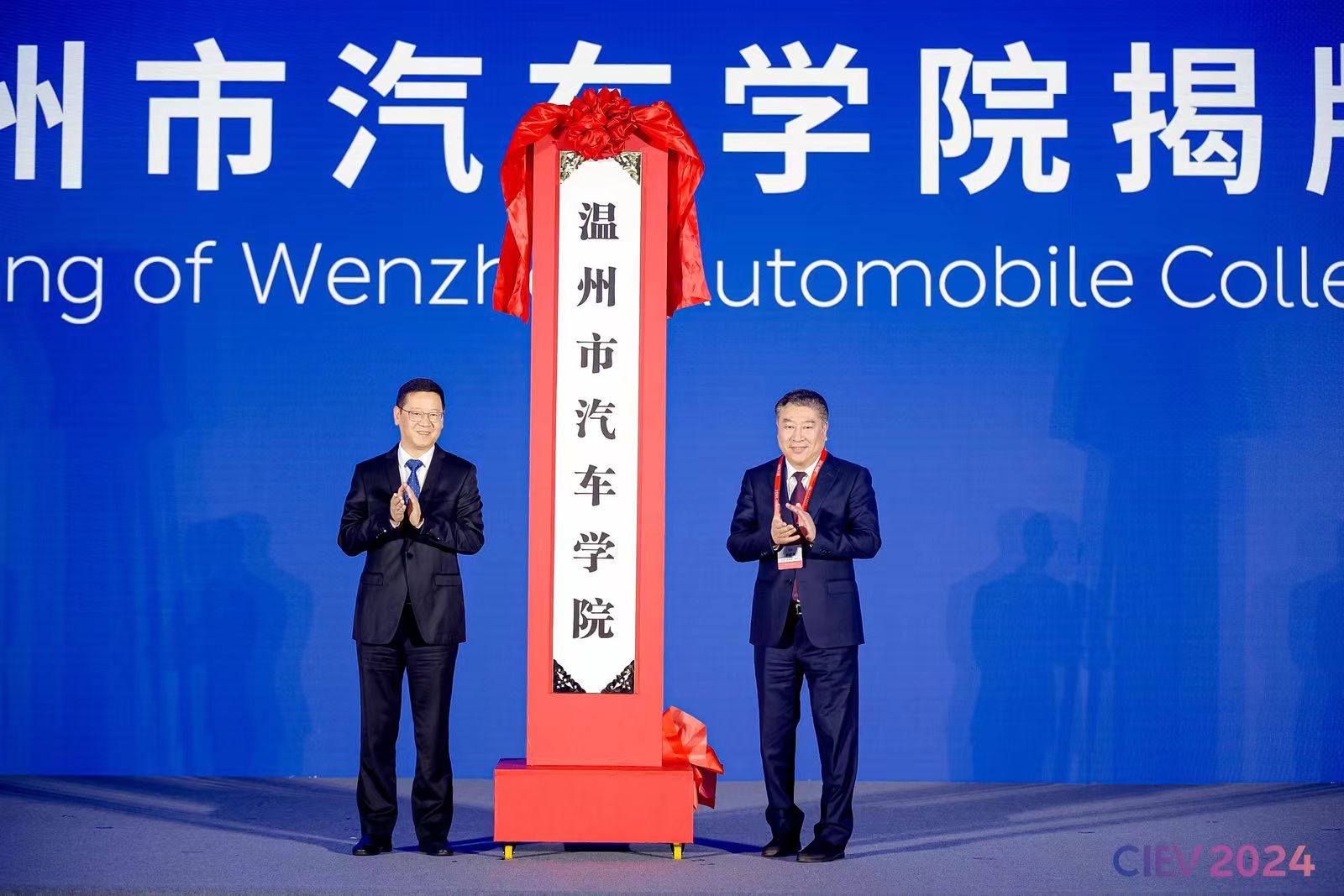 2024国际新能源智能网联汽车创新生态大会在瑞安召开(图7)