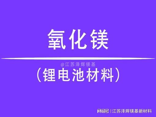 氧化镁引领新能源锂电池技术革新(图1) 氧化镁引领新能源锂电池技术革新(图1)