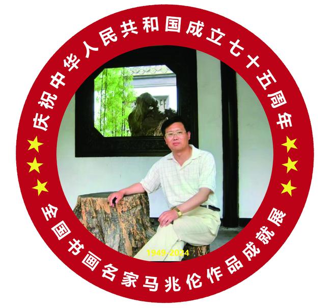 风华绽放 国韵盛世——庆祝中华人民共和国成立75周年全国书画名家马兆伦作品成就展(图1)