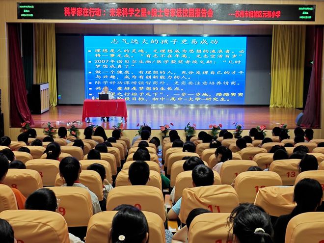 “未来科学之星·院士专家进校园”系列活动在元和小学成功举办(图1) “未来科学之星·院士专家进校园”系列活动在元和小学成功举办(图1)