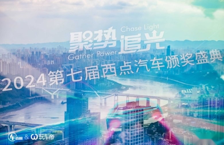 35项大奖实至名归 2024第七届西点汽车颁奖盛典隆重落幕(图1) 35项大奖实至名归 2024第七届西点汽车颁奖盛典隆重落幕(图1)