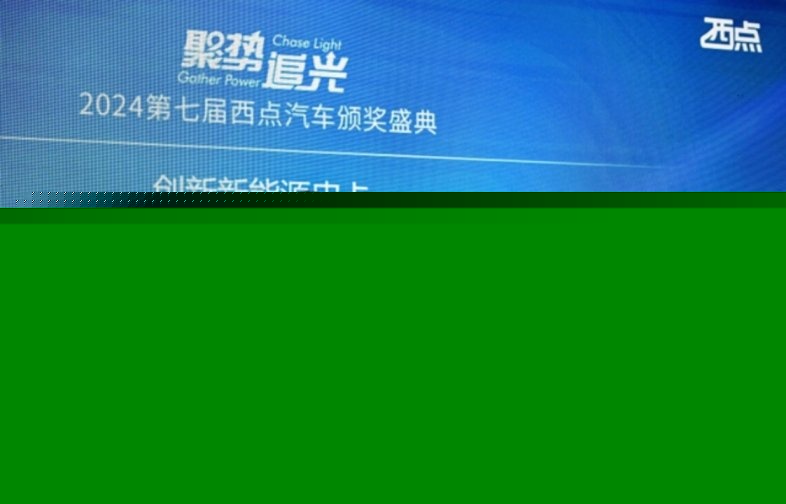 35项大奖实至名归 2024第七届西点汽车颁奖盛典隆重落幕(图29) 35项大奖实至名归 2024第七届西点汽车颁奖盛典隆重落幕(图29)