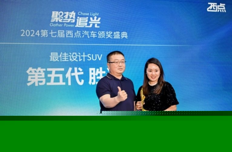 35项大奖实至名归 2024第七届西点汽车颁奖盛典隆重落幕(图61) 35项大奖实至名归 2024第七届西点汽车颁奖盛典隆重落幕(图61)