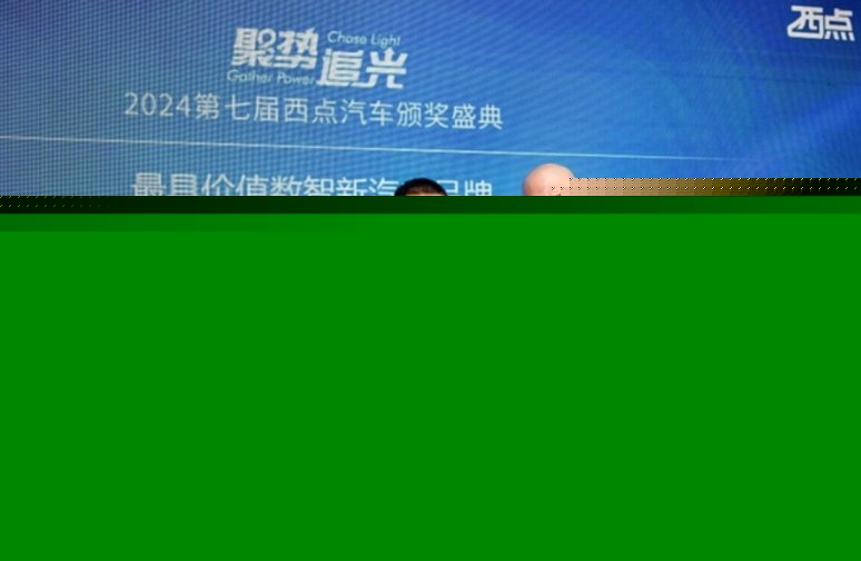 35项大奖实至名归 2024第七届西点汽车颁奖盛典隆重落幕(图76) 35项大奖实至名归 2024第七届西点汽车颁奖盛典隆重落幕(图76)