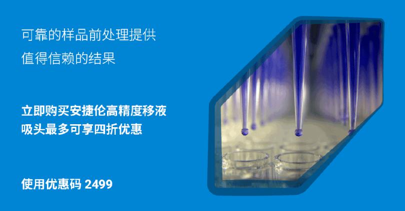 秋季放价重磅出击 Bravo 移液枪头4折限时抢购(图2) 秋季放价重磅出击 Bravo 移液枪头4折限时抢购(图2)