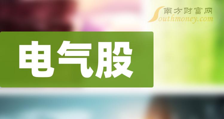 电气股-2024年电气的龙头股公司一览(图1) 电气股-2024年电气的龙头股公司一览(图1)
