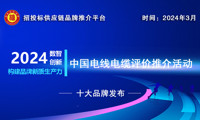 2023-2024中国电线电缆十大绿色品牌榜单发布构筑可持续未来_中华网(图1)