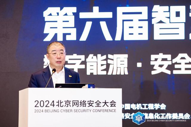 智慧驱动变革：第六届智慧能源网络安全论坛在京举行(图4)