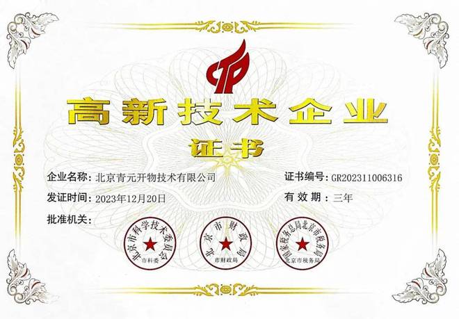 昌发展知衡直投企业青元开物荣获“国家高新技术企业” 证书(图1)