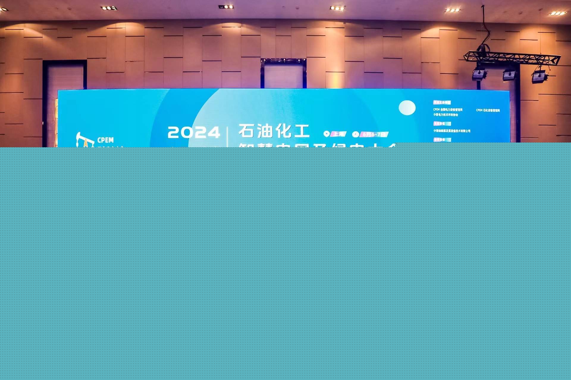 智慧引领绿色未来 2024石油化工智慧电网及绿电大会圆满举办(图1) 智慧引领绿色未来 2024石油化工智慧电网及绿电大会圆满举办(图1)