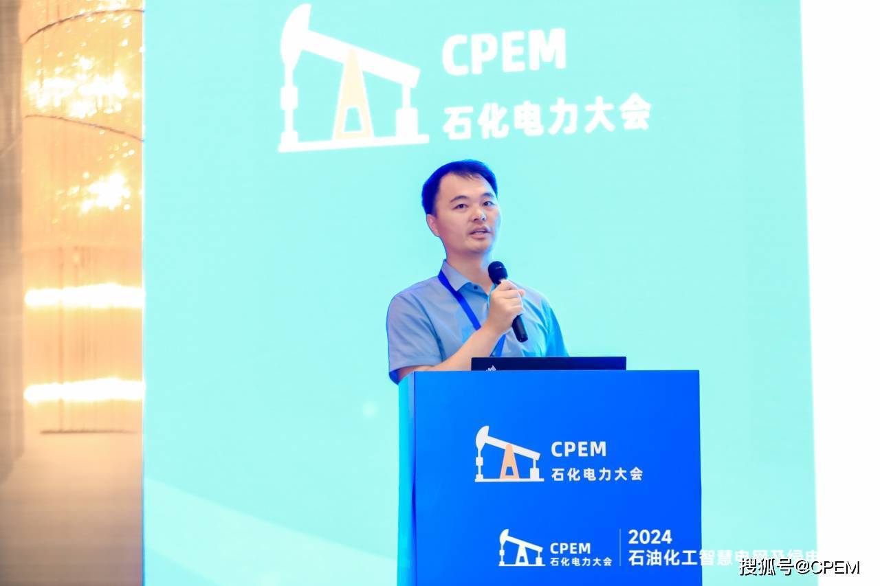 智慧引领绿色未来 2024石油化工智慧电网及绿电大会圆满举办(图8) 智慧引领绿色未来 2024石油化工智慧电网及绿电大会圆满举办(图8)