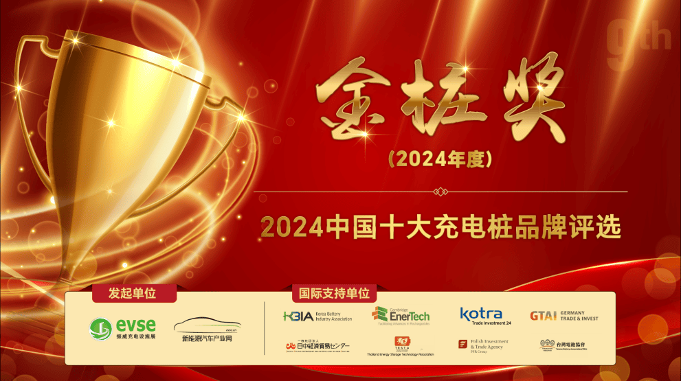 9周年！金桩奖2024中国十大充电桩品牌评选正式启动！(图1)