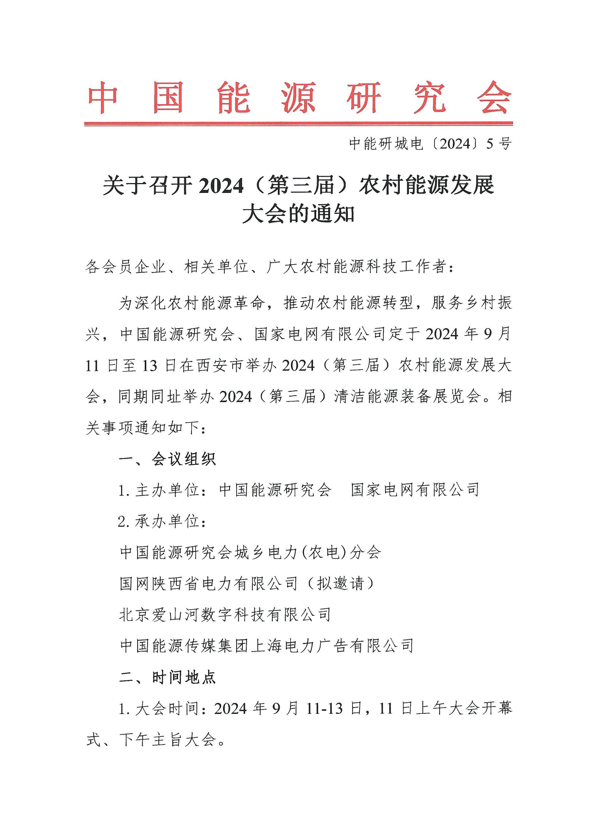 2024(第三届)农村能源发展大会暨清洁能源装备展览会即将开幕(图1) 2024(第三届)农村能源发展大会暨清洁能源装备展览会即将开幕(图1)