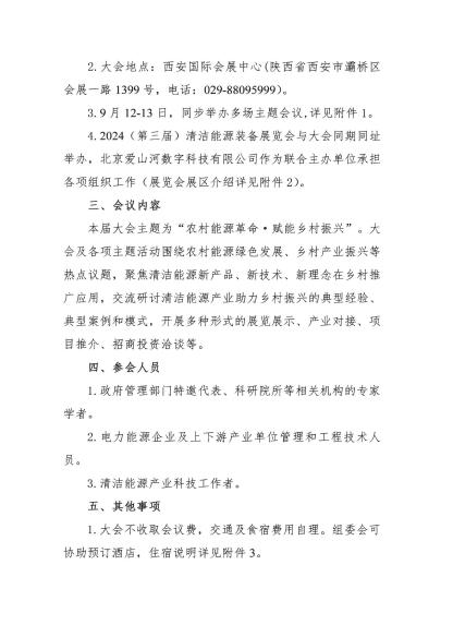 2024(第三届)农村能源发展大会暨清洁能源装备展览会即将开幕(图2) 2024(第三届)农村能源发展大会暨清洁能源装备展览会即将开幕(图2)