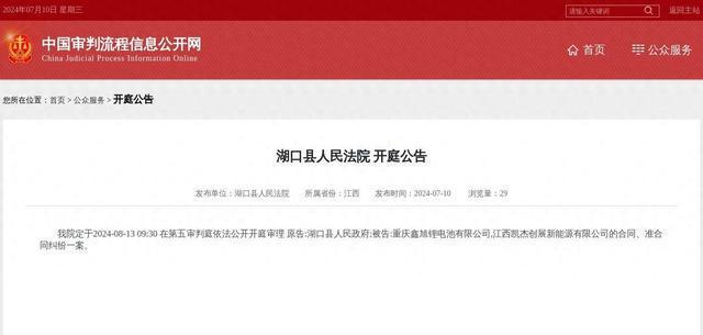 重庆鑫旭锂电池有限公司江西凯杰创展新能源有限公司因合同、准合同纠纷案件被告2024年8月13日在湖口县人民法院开庭(图1) 重庆鑫旭锂电池有限公司江西凯杰创展新能源有限公司因合同、准合同纠纷案件被告2024年8月13日在湖口县人民法院开庭(图1)